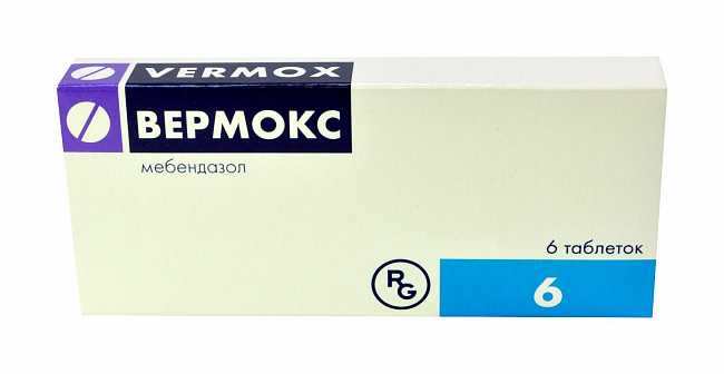 Vermox таблетки отзывы