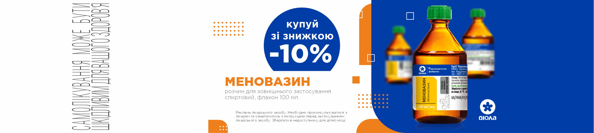 -10% на Меновазин