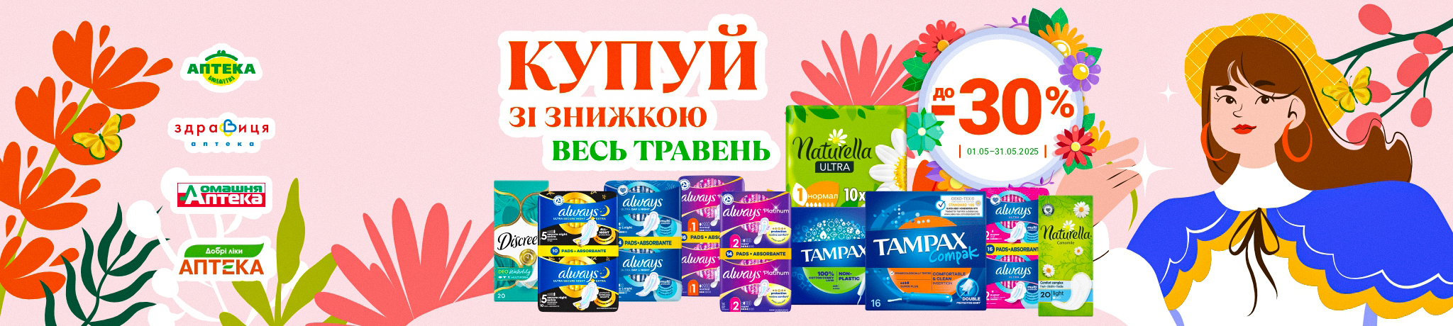Знижки на товари для краси та догляду