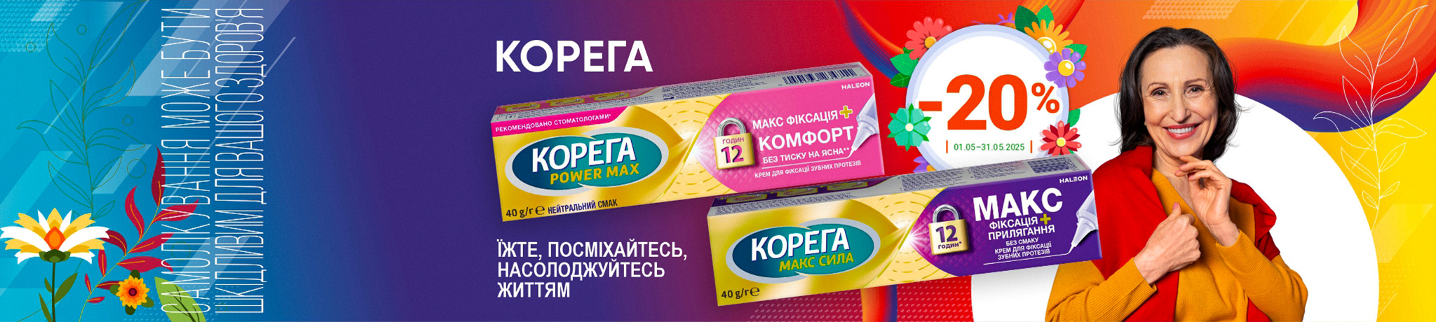 Знижка -20% на Корега