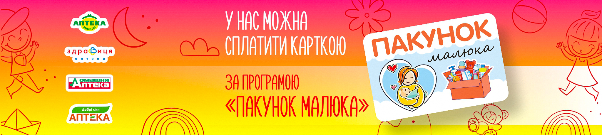 В наших аптеках ви можете розрахуватися карткою Пакунок Малюка В наших аптеках ви можете розрахуватися карткою Пакунок Малюка