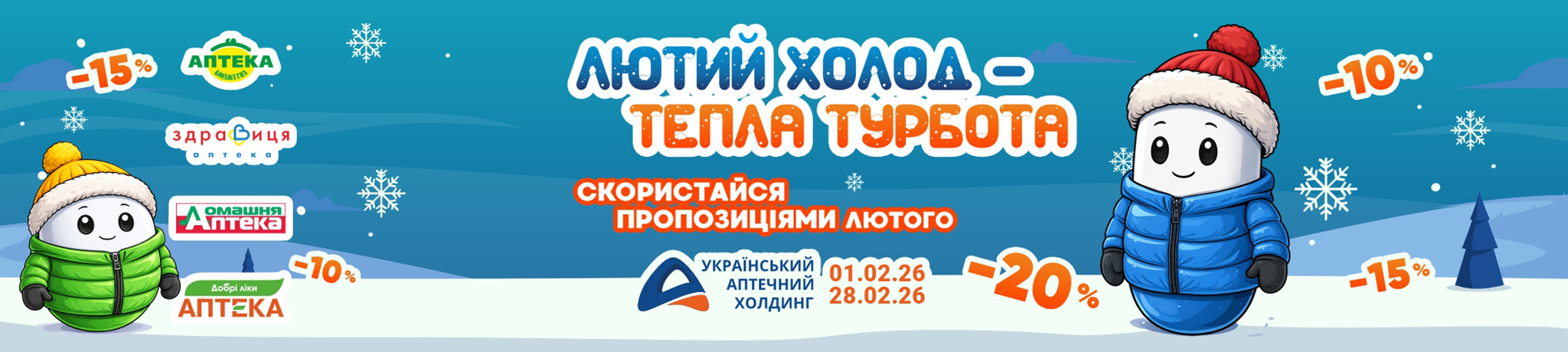 Холодна пора - тепла турбота. Скористайся знижками лютого до 45%