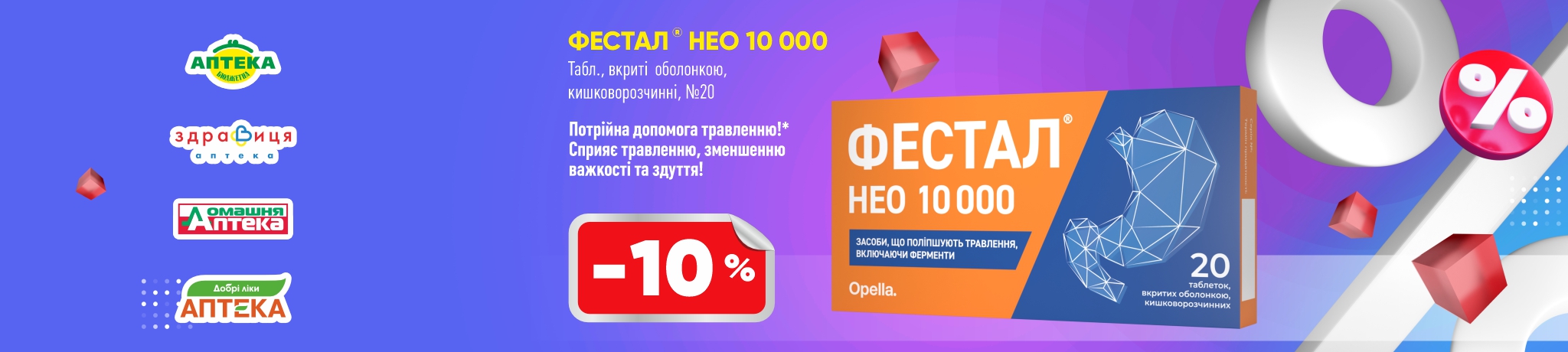 -10% на Фестал
