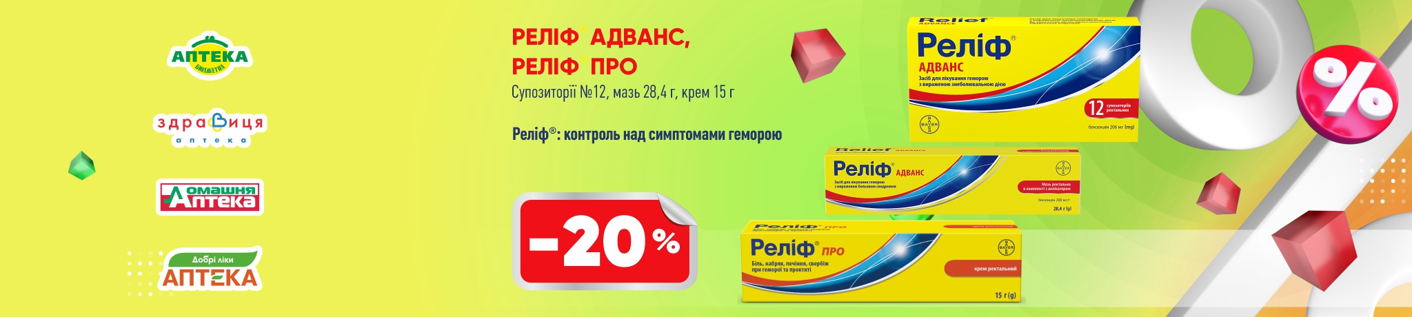 -20% на Реліф