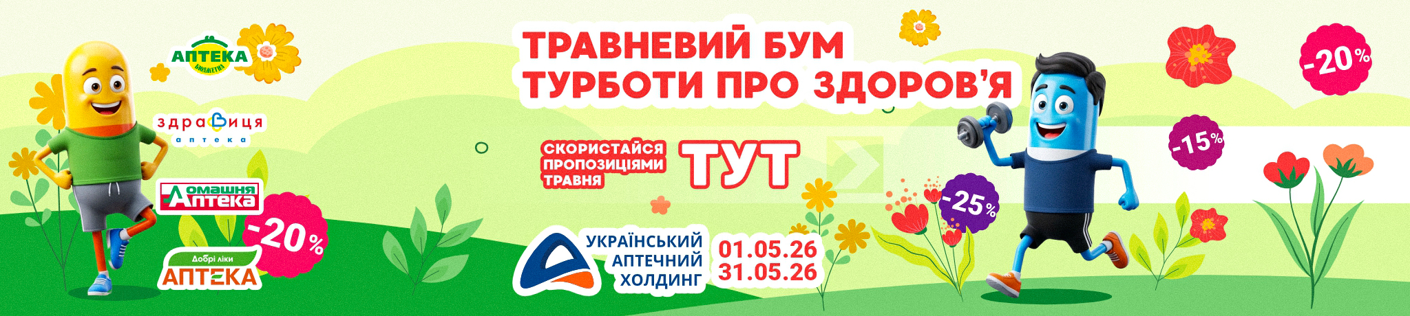 Травневий БУМ! Знижки до 45%