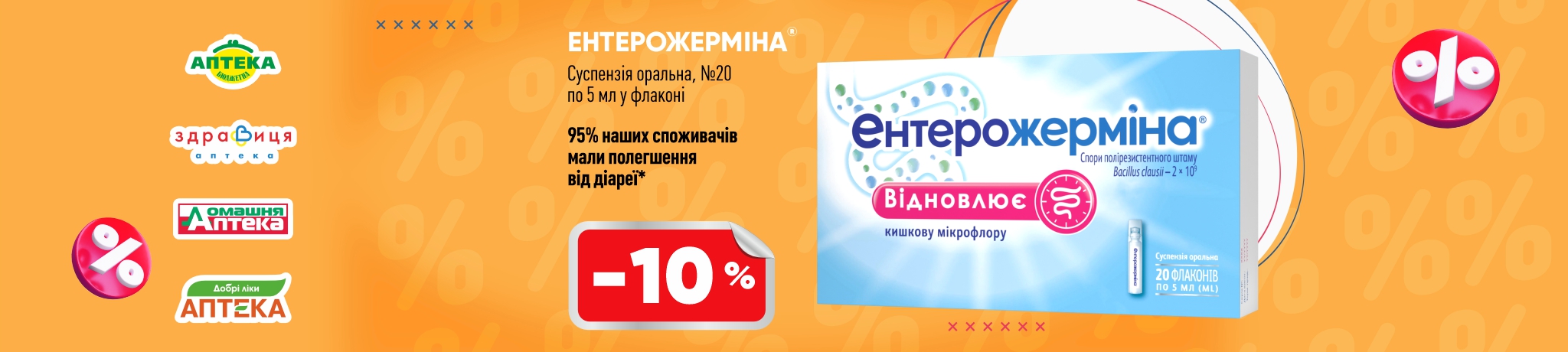 Знижка на Ентерожерміну