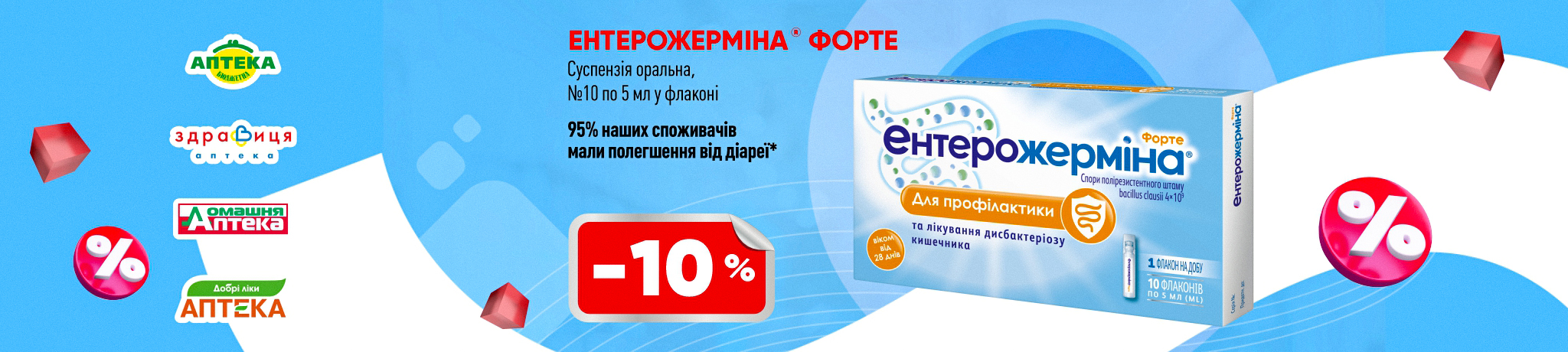 Знижка на Ентерожерміну
