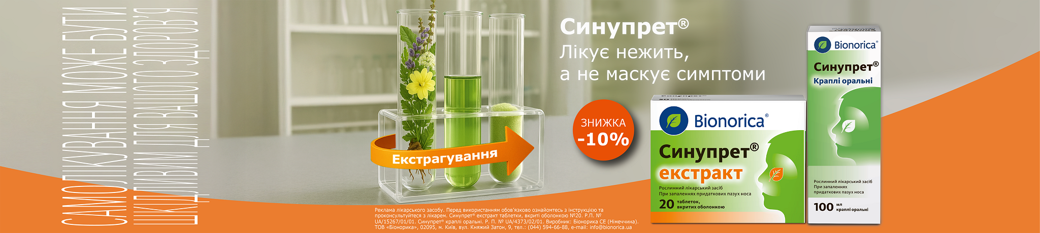 Скидка на Синупрет 10%