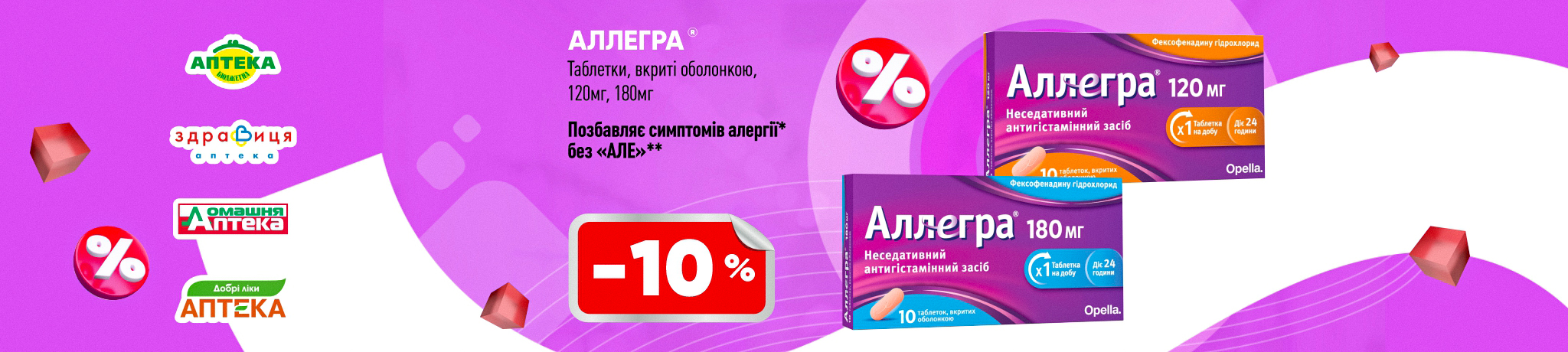 -10% на Аллегра таблетки