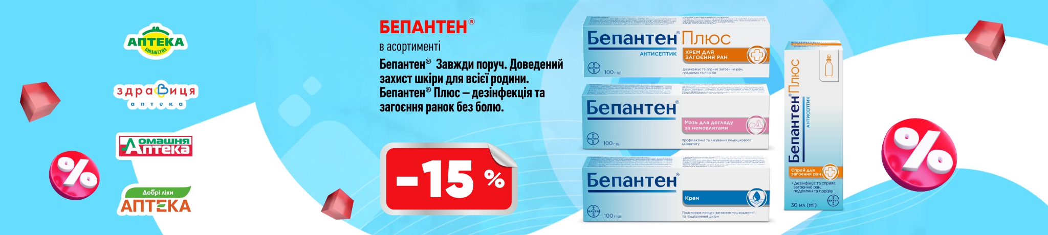 Скидка на Бепантен