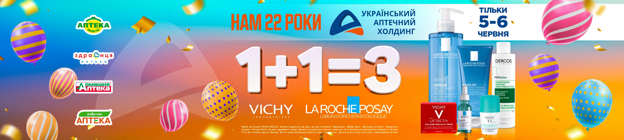 1+1=3 на косметику Vichy та та La Roche-Posay