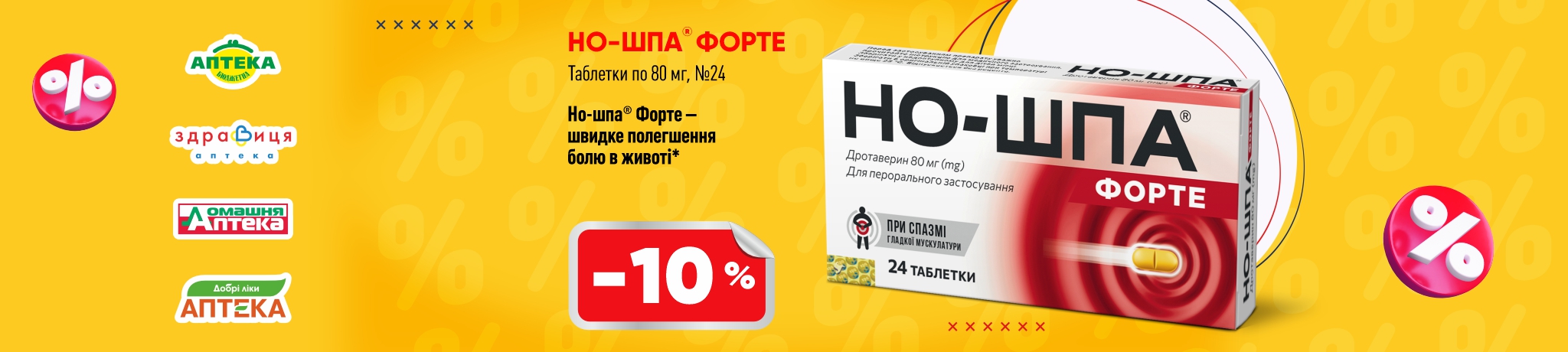 Знижка на Но-шпа