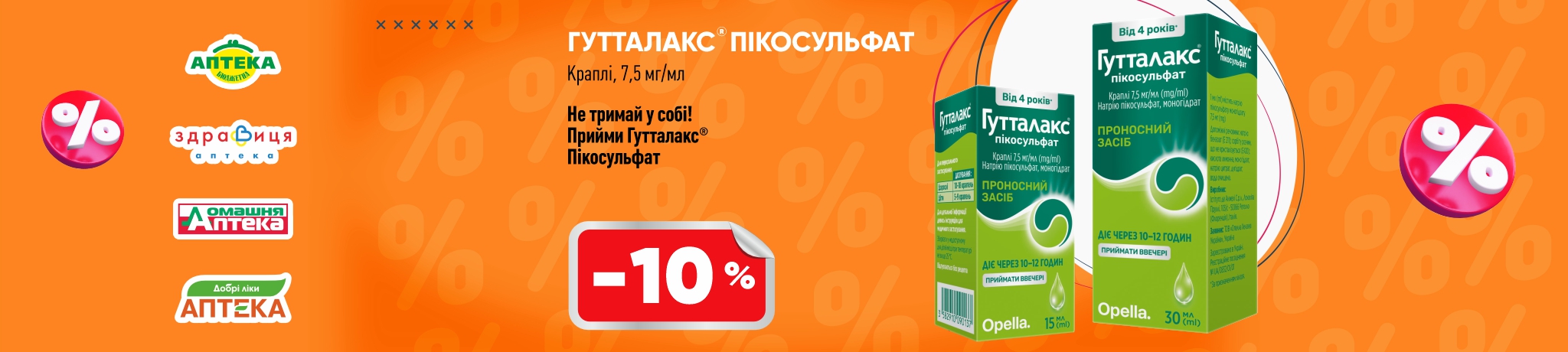 Знижка на Гутталакс 