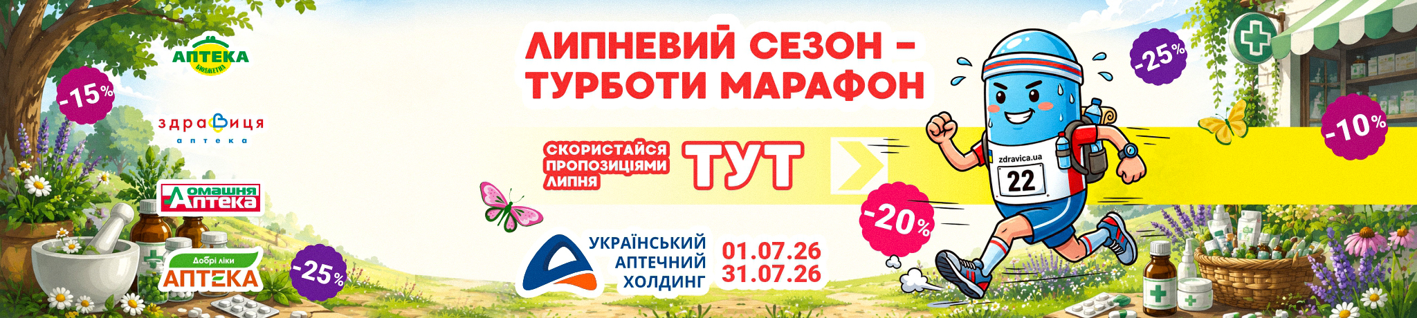 Липневий марафон знижок Липневий марафон знижок