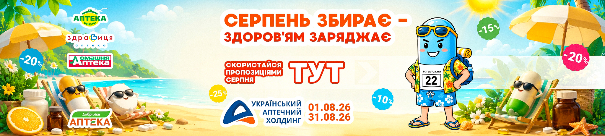 Серпневі знижки в аптеках УАХ Серпневі знижки в аптеках УАХ