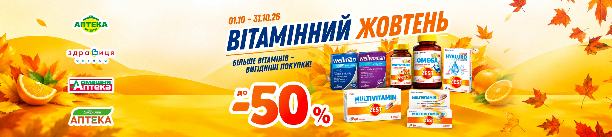 «Вітамінний жовтень» — до -50% на вітаміни «Вітамінний жовтень» — до -50% на вітаміни