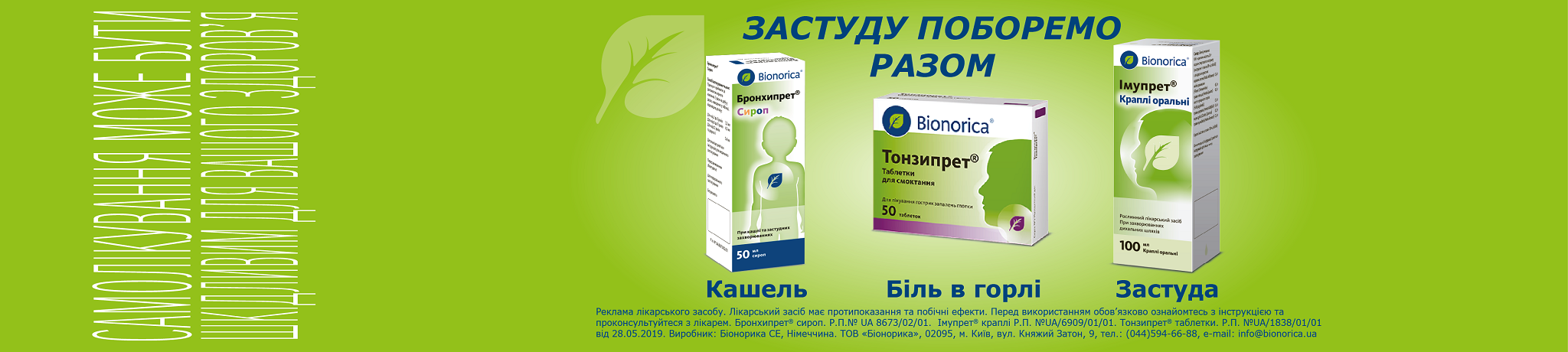 Комплексний рослинний захист для всієї родини від Bionorica Комплексний рослинний захист для всієї родини від Bionorica