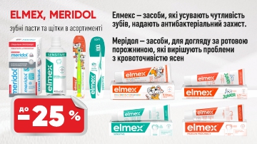 Знижка до 25% на зубні пасти Elmex
