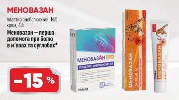 -15% на Меновазан