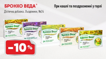 Знижка на Бронхо Веда