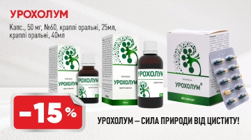 Знижка -15% на Урохолум