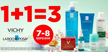 1+1=3 на косметику Vichy та LA ROCHE POSAY