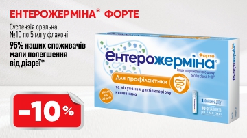 -10% на Ентерожерміну