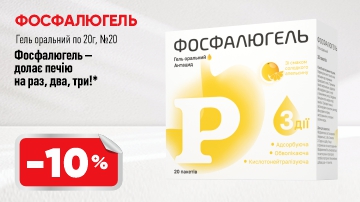 -10% на Фосфалюгель