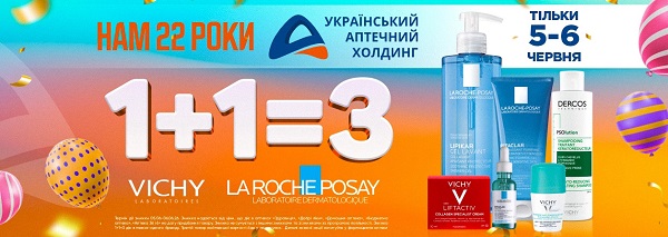 1+1=3 на косметику Vichy та та La Roche-Posay