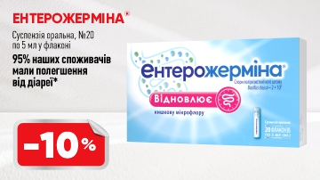 -10% на Ентерожерміна