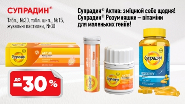 до 30% на Супрадин