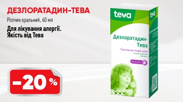 -20% на Дезлоратадин