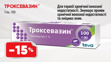-15% на Троксевазин