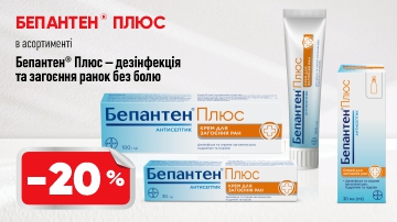 -20% на Бепантен