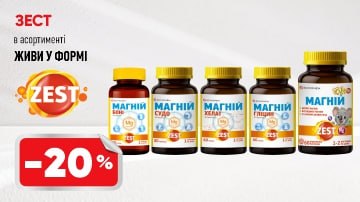 -20% на вітаміни Zest