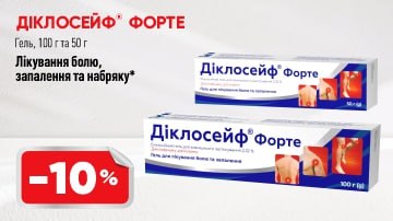 -10% на Діклосейф