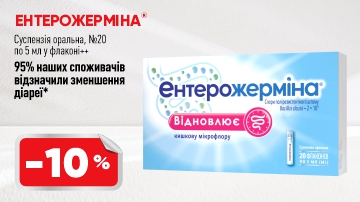 -10% Ентерожерміна