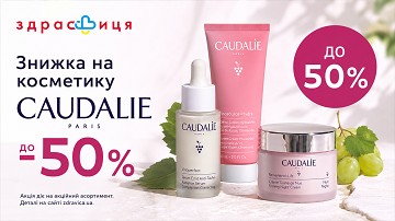 до 50% на Caudalie
