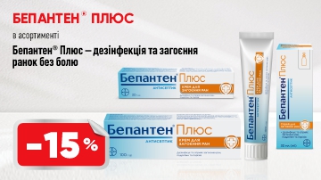 -15% на Бепантен Плюс