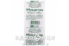 Мукалтин таб 50мг №10
