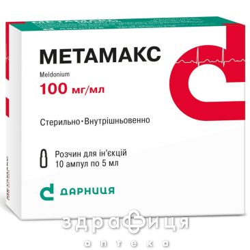 Метамакс р-н д/iн 100мг/мл 5мл №10 Препарат при серцевій недостатності