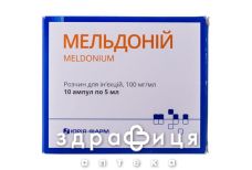 Мельдоний раствор д/ин 100мг/мл 5мл №10