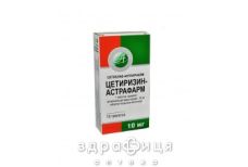 Цетиризин-астрафарм табл. в/о 10 мг №10 -  від алергії
