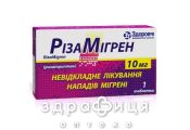 Рiзамiгрен таблетки 10мг №1 Таблетки від мігрені