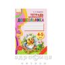 Кннига тетрадь маленького дошкільника 4-5років (рос) Дитяча іграшка