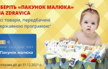 Зберіть свій «Пакунок малюка» на Zdravica