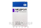 МЕДРОЛ, табл. 4 мг фл. №30 гормональний препарат