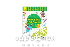 Книга пиши-считай рисуем дорожки письмо 3-4 года (рус)