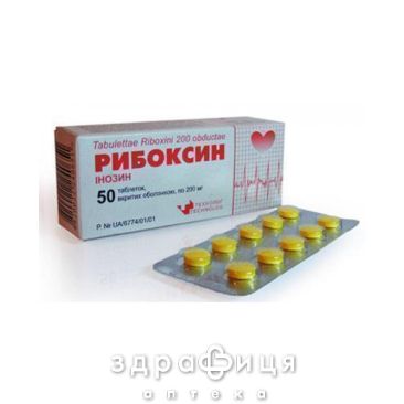 Рибоксин таб в/о 200мг №50 (110х5) бл Препарат при серцевій недостатності