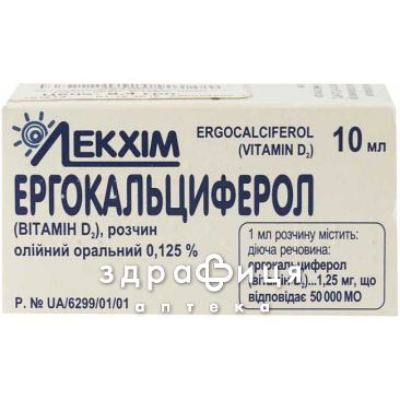 Эргокальциферол (вит d2) р-р масл 1,25мг/мл 10мл